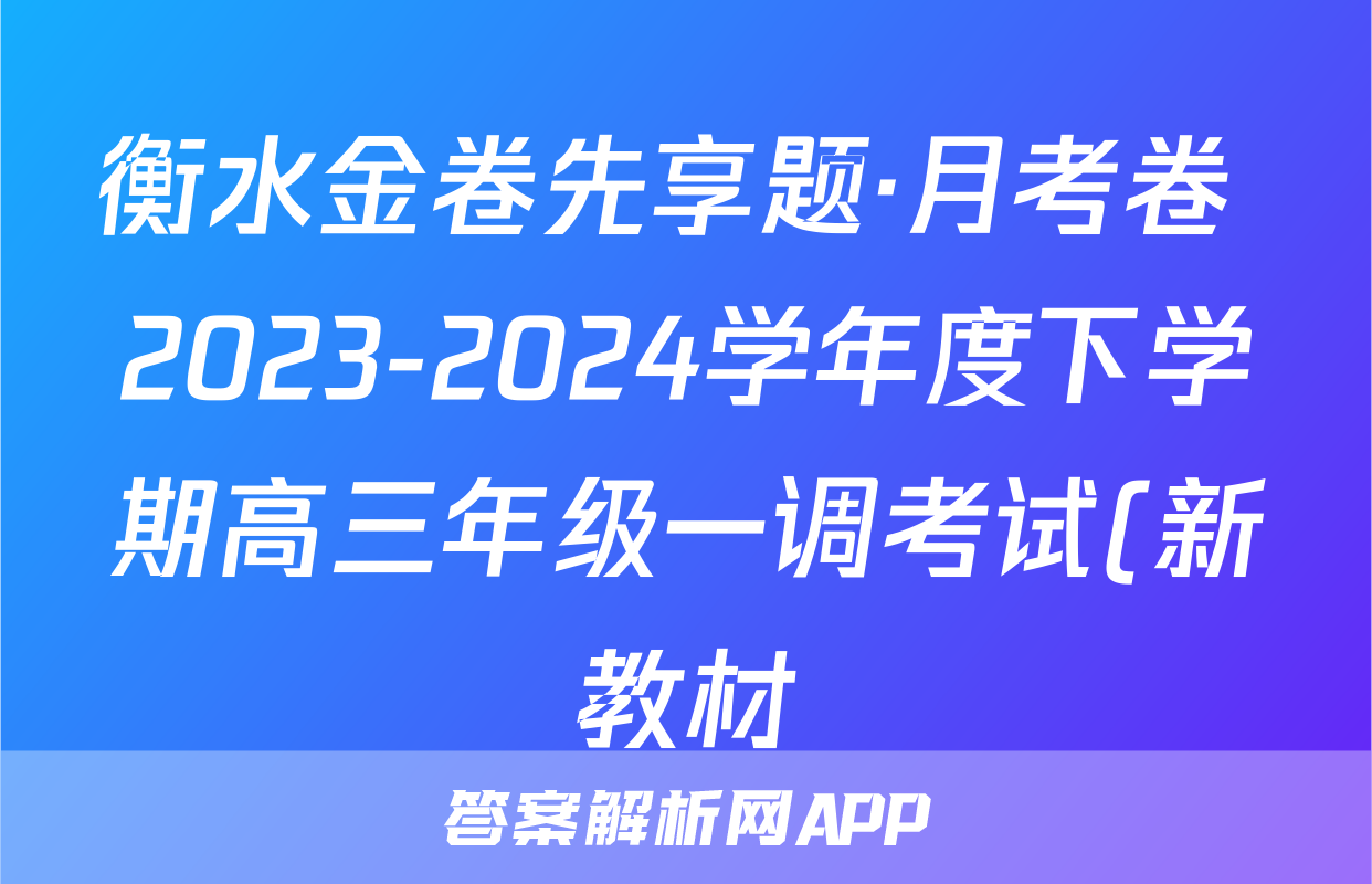 衡水金卷先享题·月考卷 2023-2024学年度下学期高三年级一调考试(新教材)文综试题